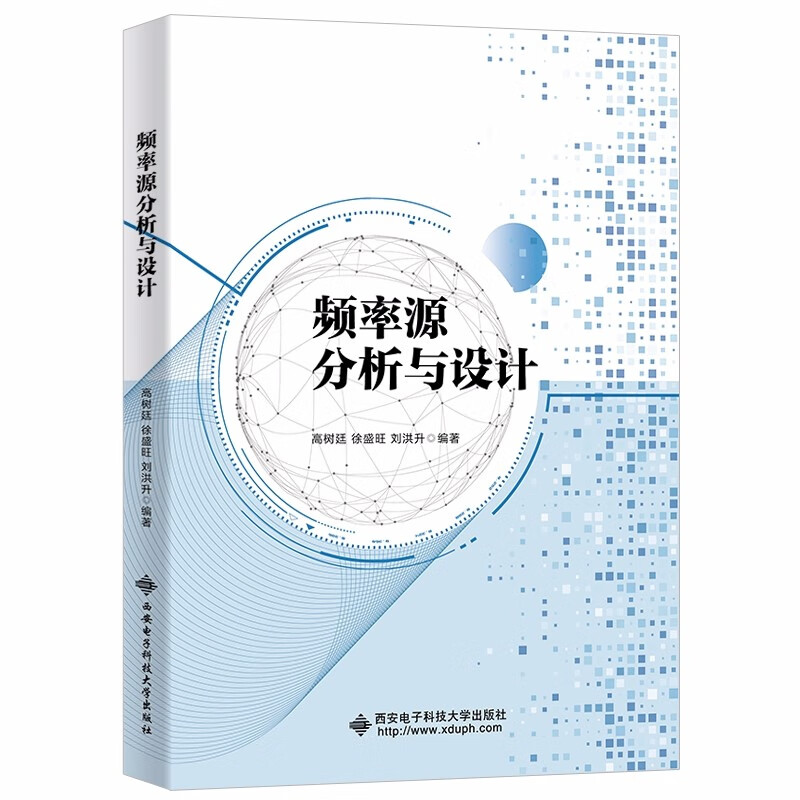 西安电子科技大学出版社 频率源分析与设计 34.5元