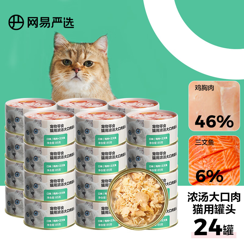 网易严选 网易天成 宠物零食 猫用浓汤大口肉罐头 鸡肉三文鱼味 85g*24罐 74元(需买3件,需用券)