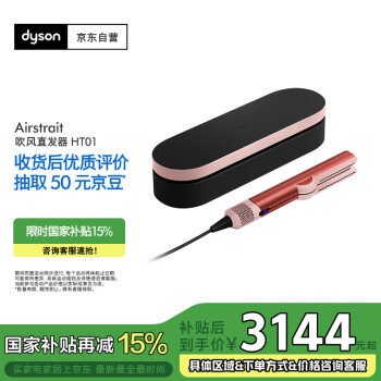 戴森 dyson Airstrait系列 HT01 吹风直发器 珊瑚铜色 甄选礼盒款