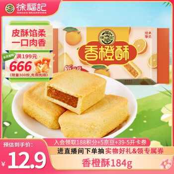 徐福记包馅酥香橙酥184g/袋糕点一口酥营养早餐点心8枚