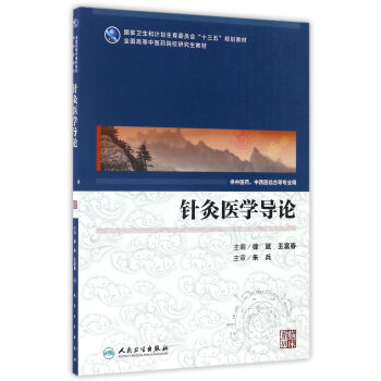 针灸医学导论（供中医药中西医结合等专业用）/全国高等中医药院校研究生教材 32.4元