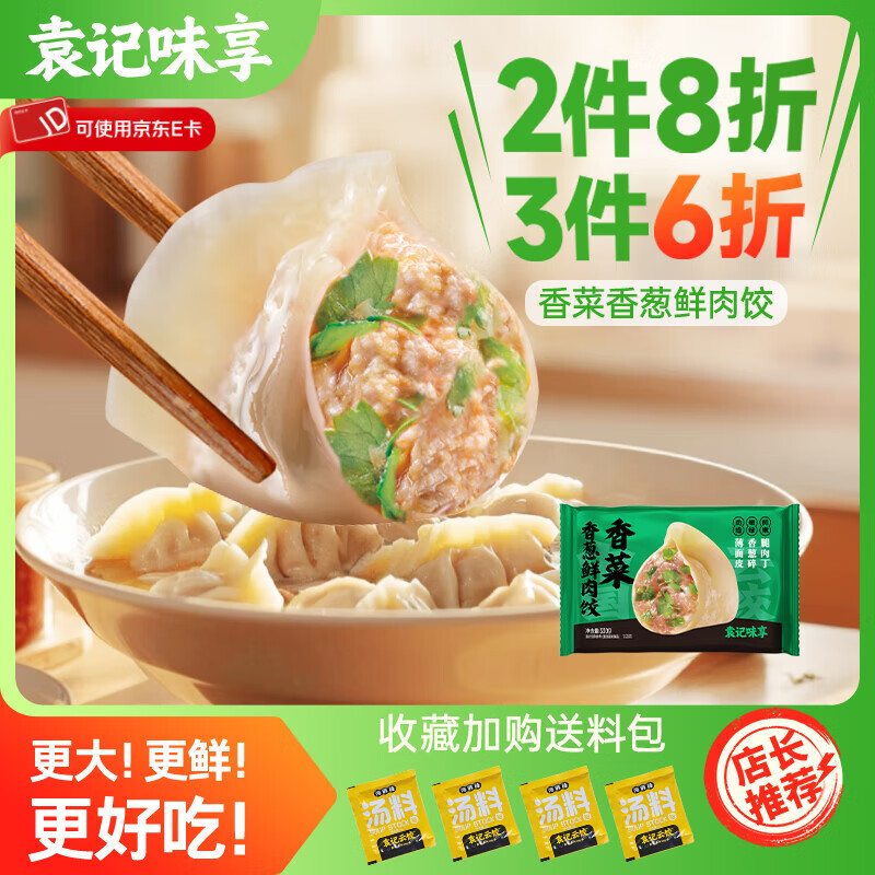 袁记味享 香菜香葱鲜肉饺 330g*1 21.6元（64.8元/3件）