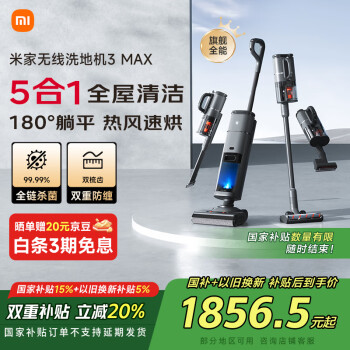 米家 MIJIA 无线洗地机3 Max