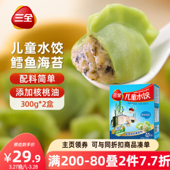 三全 儿童水饺 鳕鱼海苔口味300g*2盒84只 果蔬和面速冻饺子儿童早餐