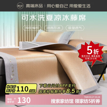 源生活藤席 宿舍单人藤席 抑菌加密凉席 120*200cm