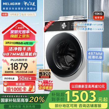 美菱 MeiLing）如手洗10公斤超薄滚筒洗衣机 全自动家用 1.1洗净比  除菌螨 送装一体RS2AG100B