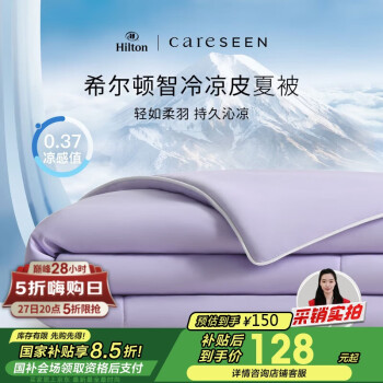 康尔馨 希尔顿 夏凉被 150*210cm 浅紫色