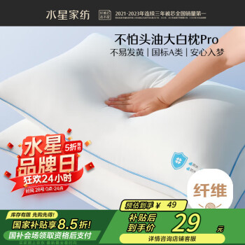 水星家纺 可水洗不怕头油大白枕Pro A类抗菌柔软颈椎枕家用成人枕头枕芯