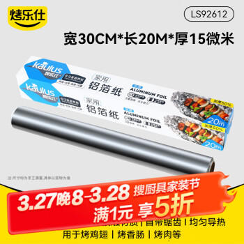 烤乐仕 加厚款 锡纸空气炸锅专用纸 20m*30cm 15μm 彩盒包装