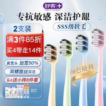 舒客肖战同款宽头软毛牙刷双螺旋刷丝深洁护龈成人刷2支高效洁净抗敏