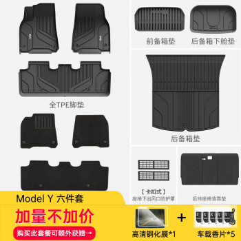 3W 特斯拉 ModelY 专车 TPE 汽车脚垫 京东配送ModelY六件套