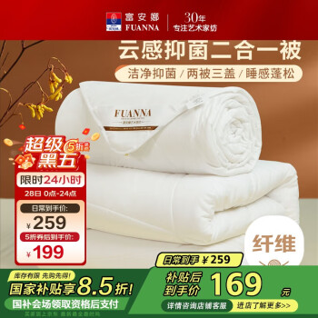 富安娜 倾芯 纤维被二合一子母被 230*229cm 白色