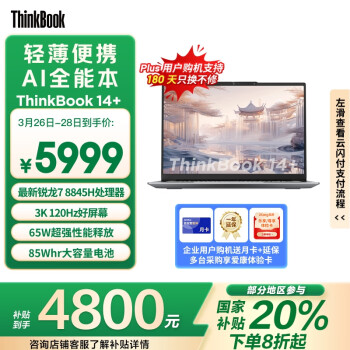 ThinkPad ThinkBook 14+ 2024款 八代锐龙版 14.5英寸 轻薄本 银色（锐龙R7-8845H、核芯显卡、32GB、1TB）