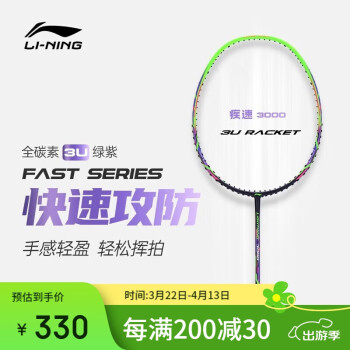 李宁 LI-NING 疾速3000 全碳素羽毛球怕 3U