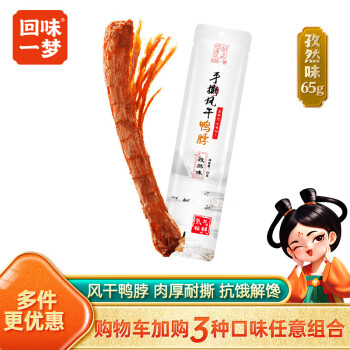 回味一梦 手撕风干鸭脖 孜然味 65g