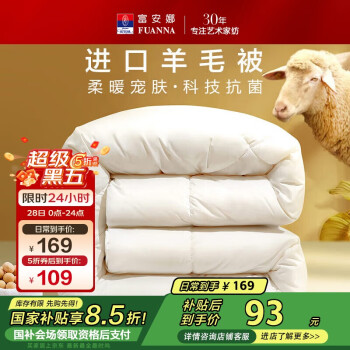 富安娜 羊毛被51%进口羊毛被子 单人冬被冬季大豆被芯 约5.5斤152*210cm