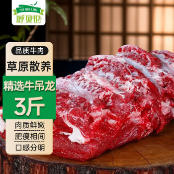呼贝伦 Hubellen 呼贝伦 国产黄牛牛吊龙 3斤