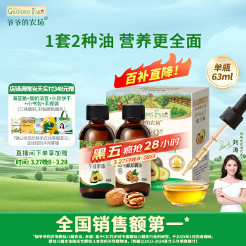移动端、京东百亿补贴：爷爷的农场 有机核桃油牛油果油63ml*2瓶 凉拌热炒礼盒 婴幼儿宝宝辅食食谱