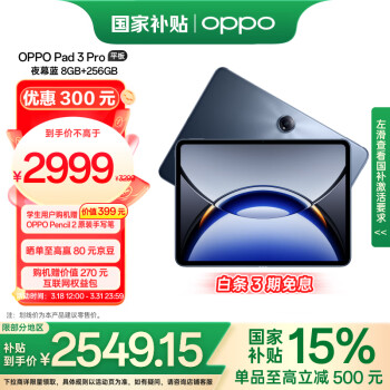 OPPO Pad 3 Pro 12.1英寸 平板电脑（3000x2120、骁龙8 Gen3 领先版、8GB、256GB、WiFi版、夜幕蓝）