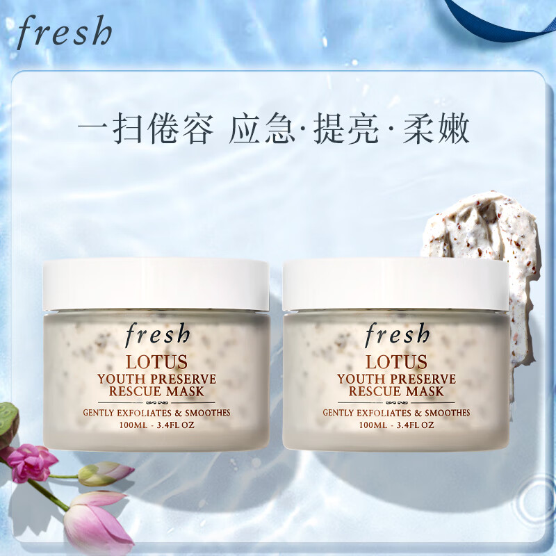 fresh 馥蕾诗 莲花青春面膜100ml 双支装 ￥660