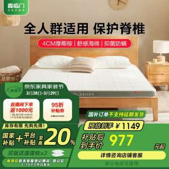 喜临门 Sleemon 椰棕薄垫 4CM舒脊椰棕硬席梦思儿童老人床垫 伊菲H10 1.35x1.9米 伊菲H10（厚10CM）