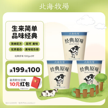 北海牧场 LAND OF PROMISE 经典原味酸奶 100g*3杯 高钙含量100mg/杯 低温酸奶酸牛奶
