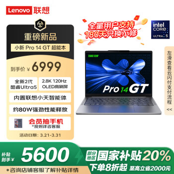 联想 Lenovo 小新 Pro 14 GT AI元启 二代酷睿Ultra版 14英寸