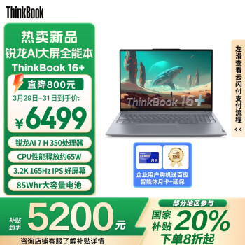 ThinkPad ThinkBook16+ 2025 元启版 16英寸 轻薄本 灰色（锐龙AI7 H 350、32GB、1TB、3.2K）