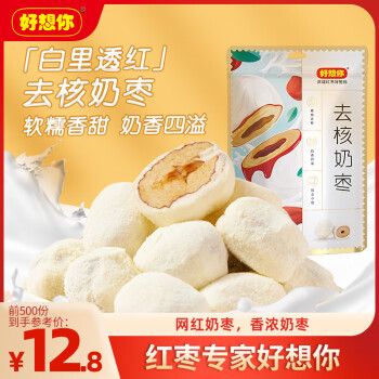 好想你去核奶枣128g/袋蜜饯果干网红零食独立小包装新疆灰枣