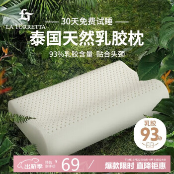 移动端：LA TORRETTA 泰国原产天然乳胶枕头 93%