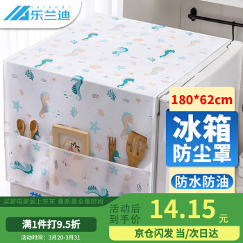 乐兰迪 冰箱防尘罩 单开门防尘防水盖布带双侧收纳袋 冰箱洗衣机防水盖巾 180*62CM 海马之家L1017