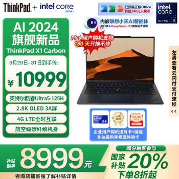 ThinkPad X1 Carbon AI 酷睿Ultra5 全互联商务办公笔记本电脑32G 512G 2.8K OLED超清屏