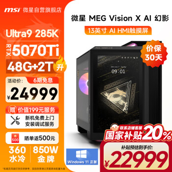 微星 Vision幻影X Ultra U9 285K/RTX5070Ti/48G DDR5/2T 国家