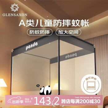 GLENSAXON Glen Saxon A类婴儿防摔坐床围栏蚊帐 双开门 150*200cm 熊猫 加密网眼