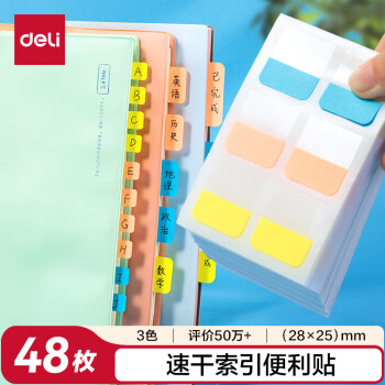 得力 48枚3色索引标签贴指示贴 归类便利贴记事贴 28*25mm 25903开学礼物