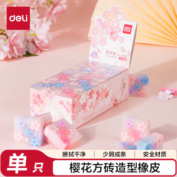得力 樱花造型橡皮擦 彩色橡皮 擦不留痕考试美术素描文具  颜色随机 单块装
