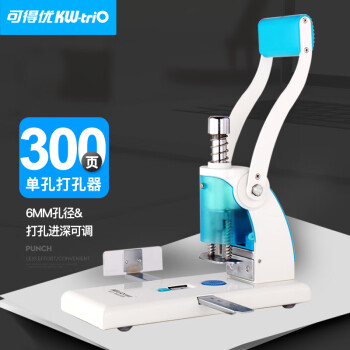可得优 重型省力单孔打孔机办公打孔器可调进纸深度锋利刀头300页穿孔