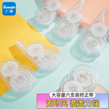 广博 12m无印风学生修正带六只装 涂改带 强力遮盖顺滑改正带 H05021