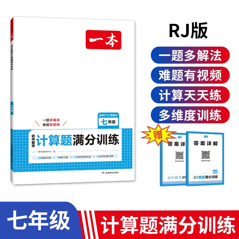 一本初中数学计算题满分训练七年级上下册（RJ人教版）2025版初一数学逻辑思维同步专项真题训练天天练 25.4元