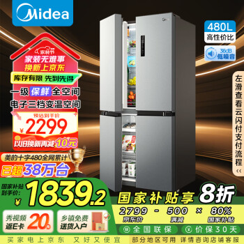 国家补贴：美的 慧鲜系列 480升 一级双变频 十字四开门 BCD-480WSPZM(E)