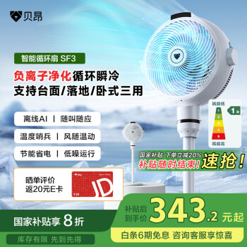贝昂空气循环扇SF3电风扇家用静音智能声控台式落地扇大风量涡轮负离子净化自动调节风速节能风扇