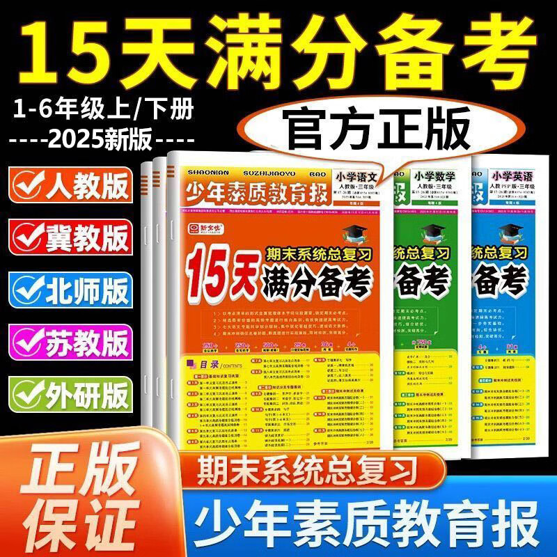 15天满分备考少年素质教育报 二年级上册 语文(人教版) 11.9元