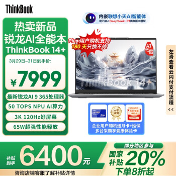 ThinkPad ThinkBook 14+ 2025 AI元启版 14.5英寸（锐龙 AI 9 365、32GB、1TB SSD、3K、IPS、120Hz）