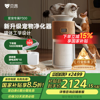 贝昂 宠物空气净化器吸猫毛狗毛除细菌除过敏源家用消毒除异味猫毛净化器P300多宠适用