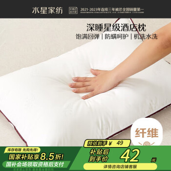 水星家纺 云柔 防螨舒眠枕 低款 一只装