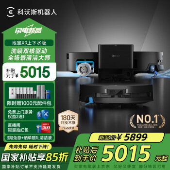 科沃斯 ECOVACS X9 扫拖一体机 上下水版