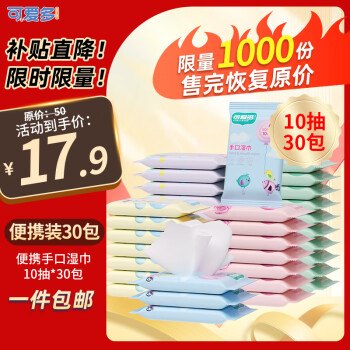 可爱多 婴儿手口湿巾 宝宝湿纸巾便携小包10抽*30包 幼儿园便携出行湿巾