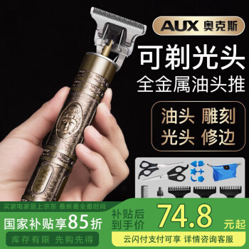 移动端、京东百亿补贴：奥克斯 剃头理发器 X2-1