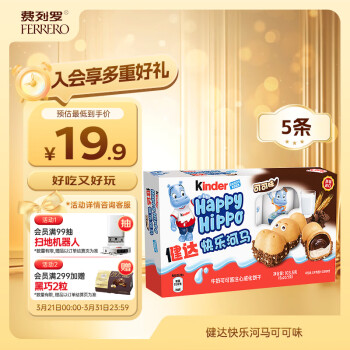 健达 快乐河马牛奶可可酱注心威化饼干进口零食生日礼物 5条装103.5g