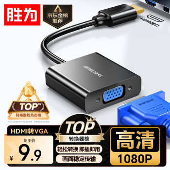胜为 HV-602 HDMI转VGA 视频转接线 5mm 黑色